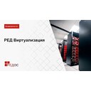 РЕД Виртуализация